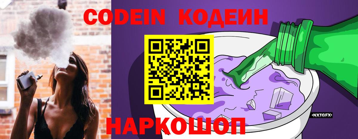 Чайковский  Кодеин напиток Lean (лин)  Вход с VPN  Кодеин Purple Drank 